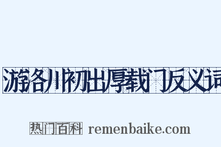 游洛川初出厚载门反义词是什么意思的图片